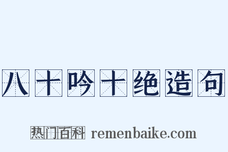 八十吟十绝造句是什么意思的图片